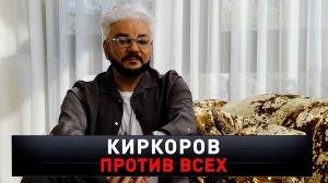 «Киркоров против всех» | «Новые русские сенсации»