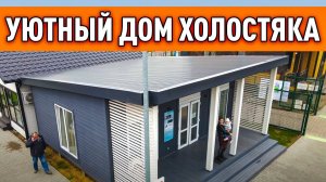 Одноэтажный Эргономичный дом. Обзор крохотного каркасного дома