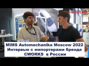MIMS Automechanika Moscow 2022 Интервью с импортерами бренда #CWORKS  в России #anton_mygt