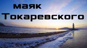 Рассвет на Маяке Токаревского