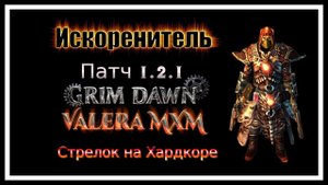 Искоренитель ДВА ПИСТОЛЕТА Хардкор урон огнём ПАТЧ 1.2.1 Grim Dawn