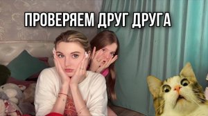 НА СКОЛЬКО % МЫ ЗНАЕМ ДРУГ ДРУГА