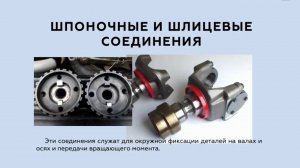 Детали машин. Лекция 5.4. Шлицевые и шпоночные соединения