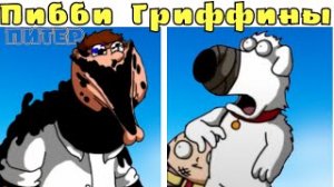 ПИББИ ПИТЕР ГРИФФИН! СЕМЬЯ ГРИФФИНОВ ФНФ!