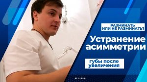 Устранение асимметрии РАЗМИНАТЬ ИЛИ НЕ РАЗМИНАТЬ губы после увеличения