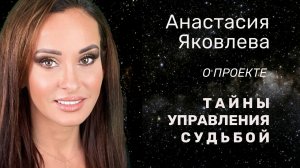 Анастасия Яковлева о проекте Тайны Управления Судьбой