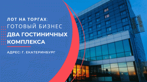 Гостиничный комплекс в Екатеринбурге. Лоты от ЦДТ