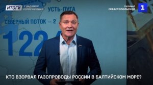 Кто взорвал газопроводы России в Балтийском море?