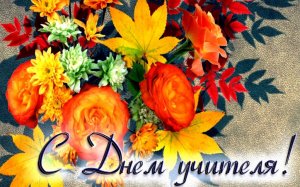 Дорогие преподаватели, поздравляю с Днем учителя!