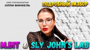 ЭТО ВЕЛИКОЛЕПНО! ПОЛНЫЙ ОБЗОР SLY JOHN’S LAB & M.INT