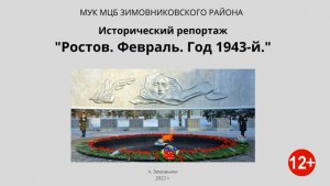 "Ростов. Февраль. Год 1943-й", исторический репортаж.