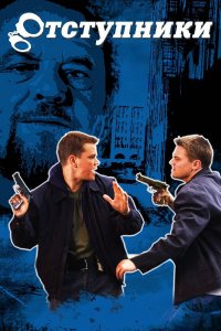 Отступники | The Departed (2006)