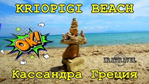 ?? МОРЕ И ПЕСЧАНЫЙ ПЛЯЖ КРИОПИГИ   КАССАНДРА ХАЛКИДИКИ ГРЕЦИЯ   KRIOPIGI BEACH KASSANDRA GREEC