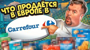 Обзор всемирной сети магазинов Carrefour, Карфур в Грузии