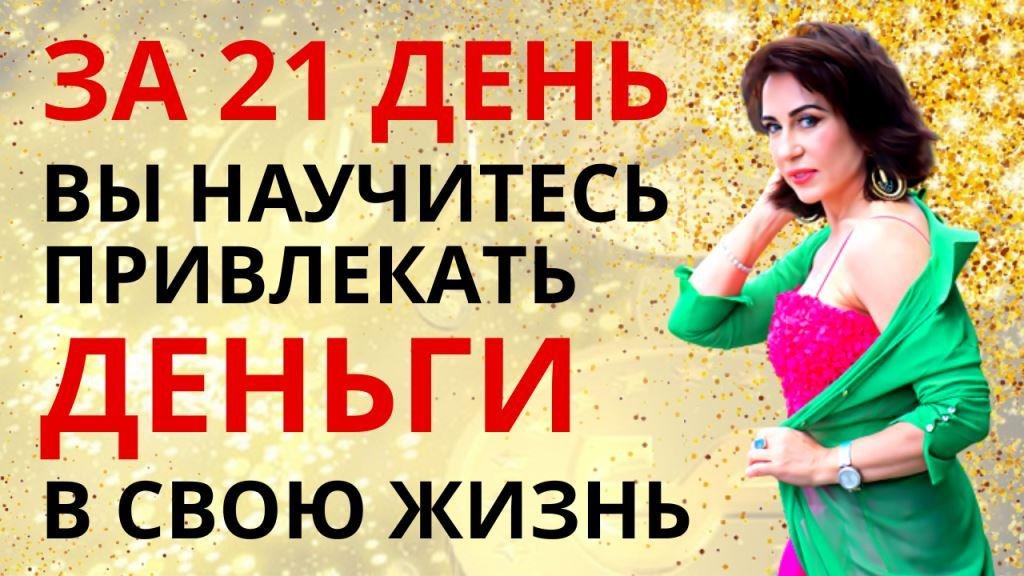 КАК ВСЕГДА БЫТЬ С ДЕНЬГАМИ? Как расширить свои денежные возможности? Деньги легко и просто!