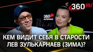 Кем видит себя в старости Лев Зулькарнаев? | Интервью 360. Минаковская