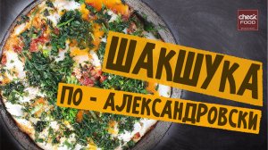 Шакшука - ИДЕАЛЬНЫЙ ЗАВТРАК. Это нереально вкусно!