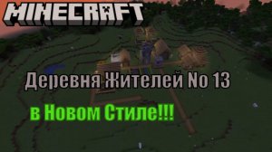 Деревня Жителей No 13 в НОВОМ СТИЛЕ!!! Майнкрафт Карта 1.21.