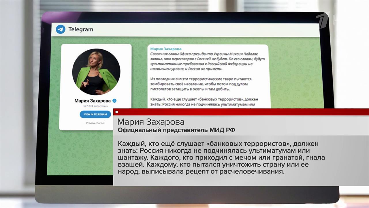 Мария Захарова: Россия никогда не подчинялась ультиматумам или шантажу