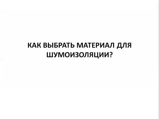 Шумка авто! Какой материал шумоизоляции, виброизоляции автомобиля использовать STP, Сплен, Изолон