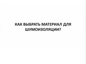 Шумка авто! Какой материал шумоизоляции, виброизоляции автомобиля использовать STP, Сплен, Изолон