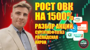 ОВК: Рост на 1500%?! Разбор Сургут, Распадская, Акрон – Что ждать дальше?