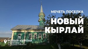 Мечеть посёлка Новый Кырлай