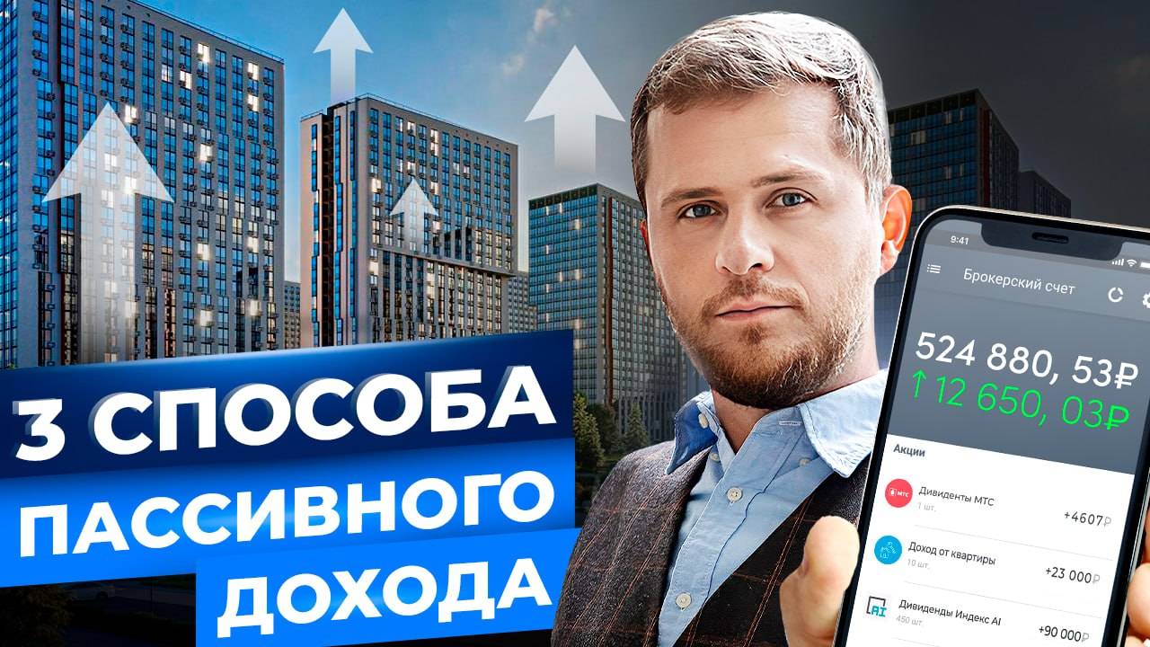 ТРИ проверенных инструмента ПАССИВНОГО ДОХОДА В 2024