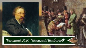 Толстой А.К.  Василий Шибанов.