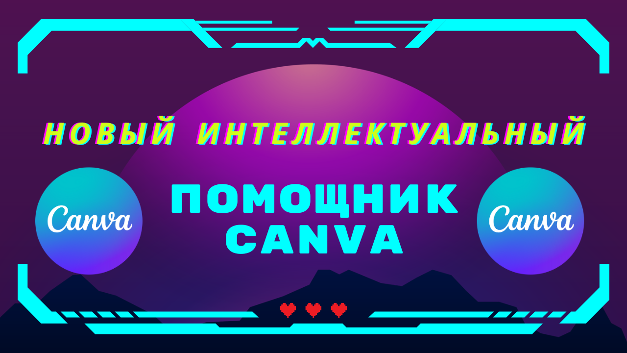 Canva pro team. Интеллектуальный помощник. Canva Pro.