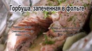 Как приготовить горбушу в духовке.Горбуша, запеченная в фольге