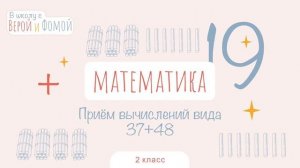 Приём вычислений вида 37+48. Математика, урок 19 (аудио). 2 класс. В школу с Верой и Фомой (6+)