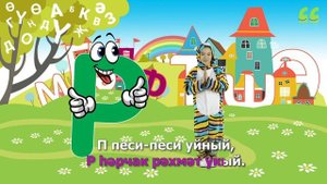 СалаваTIK – Күңелле әлифба / Татарча җырлар / Поём и танцуем вместе 0+