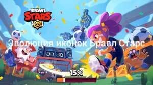 Эволюция иконок в Бравл Старс