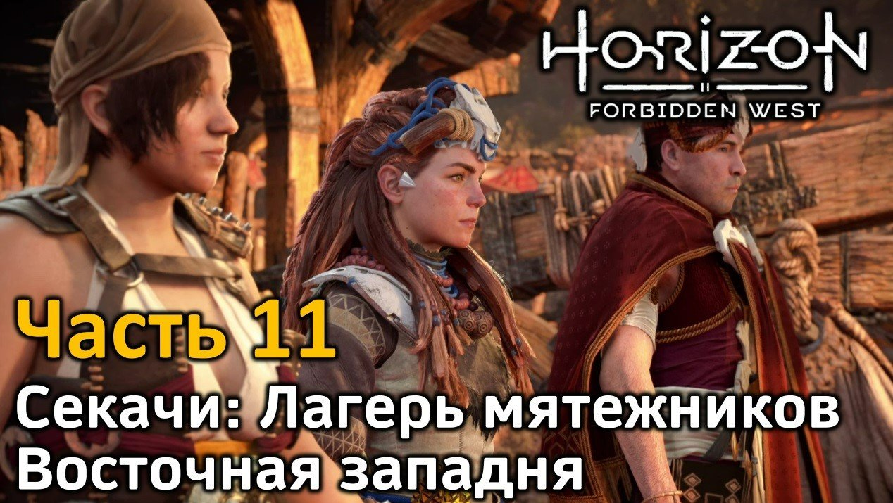 Horizon forbidden west лагеря мятежников. Horizon Forbidden West секач. Хорайзон Запретный Запад лагеря мятежников. Horizon Forbidden West мятежники. Лагеря мятежников Horizon Forbidden.