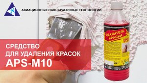 Удалитель краски смывка APS-M10
