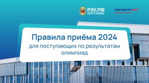 Особенности приема граждан, поступающих по результатам олимпиад школьников