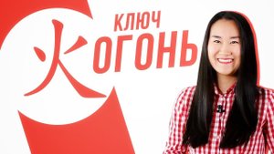 Ключевые иероглифы #18: 火 (огонь) УЧУ КИТАЙСКИЙ ЯЗЫК ✌ Школа Динары Мин ✌
