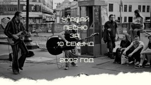 УГАДАЙ ПЕСНЮ ЗА 10 СЕКУНД 2002 ГОД