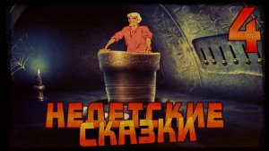 Недетские Сказки. #4. Ванька-космонавт!