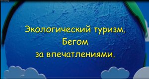 Экологический туризм. Бегом на природу за впечатлениями.