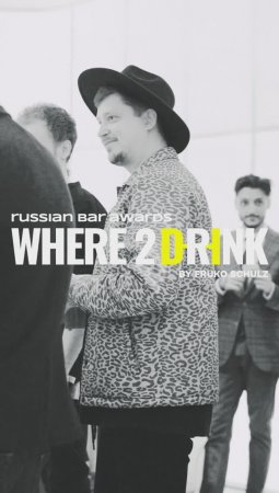 Всероссийская барная премия Where2Drink. Russian Bar Awards 2023: как это было