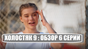 ОБЗОР 6 СЕРИИ шоу Холостяк 9 сезон. Холостяк 9 сезон 6 выпуск. Холостяк 9 сезон 6 серия.