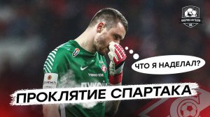 Спартак – Динамо. Селихов, что это было Смолов – дно