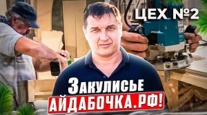 Закулисье айдабочка.рф Цех №2 с.Рыкань