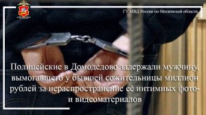 Полицейские в Домодедово задержали мужчину, вымогавшего у бывшей сожительницы миллион рублей