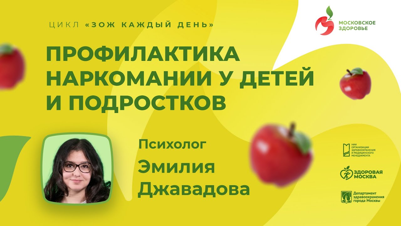 Профилактика наркомании у детей и подростков / цикл «ЗОЖ каждый день»