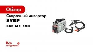 Сварочный инвертор ЗАС  М1 190