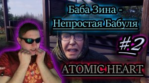 НЕПРОСТАЯ БАБУЛЯ ✔ Atomic Heart #2