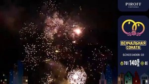 Батарея салютов Венчальная соната (140/0,8;1) БСК0314008-10